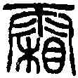 霜,徐新周 ,書法字典